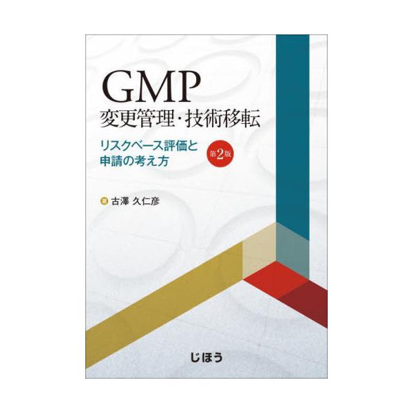 [Release date: March 28, 2023]古澤久仁彦/GMP変更管理・技術移転、メディア：BOOK、発売日：2023/03、重量：500g、商品コード：NEOBK-2865320、JANコード/ISBNコード：978484...