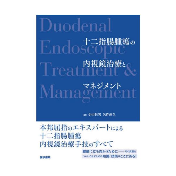 【送料無料】[本/雑誌]/十二指腸腫瘍の内視鏡治療とマネジメント/小山恒男/編著 矢作直久/編著