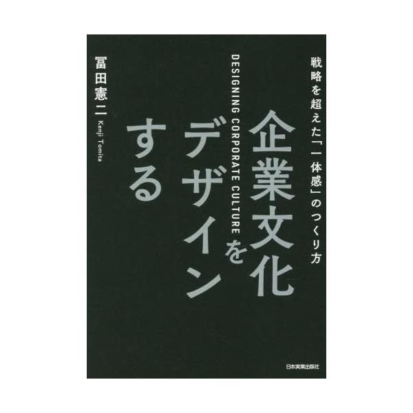 [本/雑誌]/企業文化をデザインする 戦略を超えた「一体感」のつくり方/冨田憲二/著