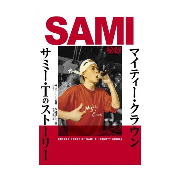 【送料無料】[本/雑誌]/SAMI秘録〜マイティー・クラウン/サミ (ele-king)/サミー・T八幡浩司