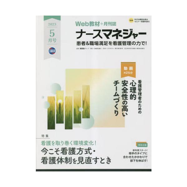 [Release date: May 28, 2023]日総研グループ/月刊ナースマネジャー 25-3、メディア：BOOK、発売日：2023/05、重量：212g、商品コード：NEOBK-2865676、JANコード/ISBNコード：978...
