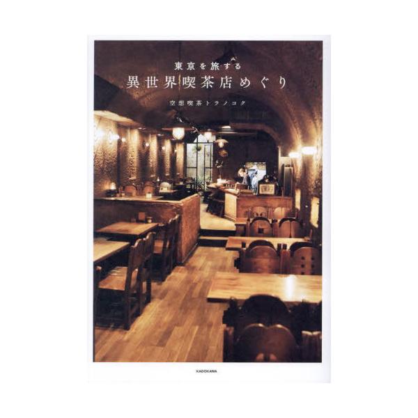[本/雑誌]/東京を旅する異世界喫茶店めぐり/空想喫茶トラノコク/著