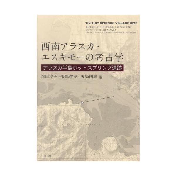【送料無料】[本/雑誌]/西南アラスカ・エスキモーの考古学/岡田淳子/編 服部敬史/編 矢島國雄/編
