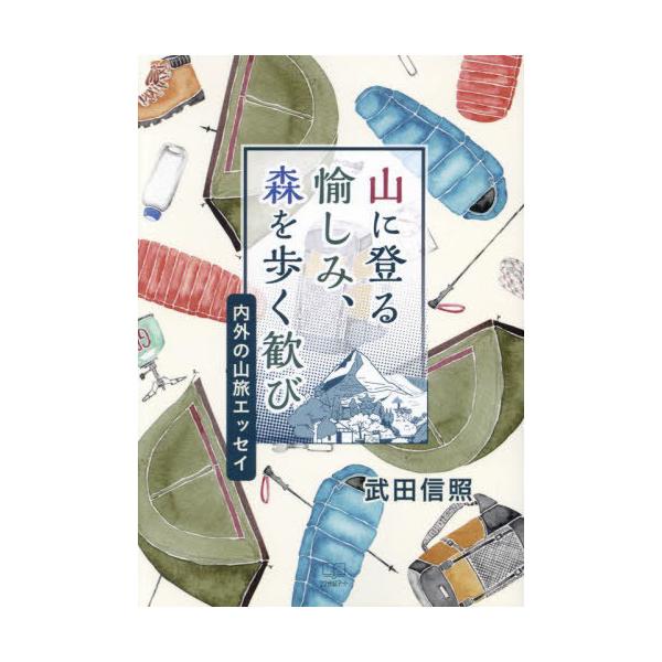 【送料無料】[本/雑誌]/山に登る愉しみ、森を歩く歓び/武田信照/著