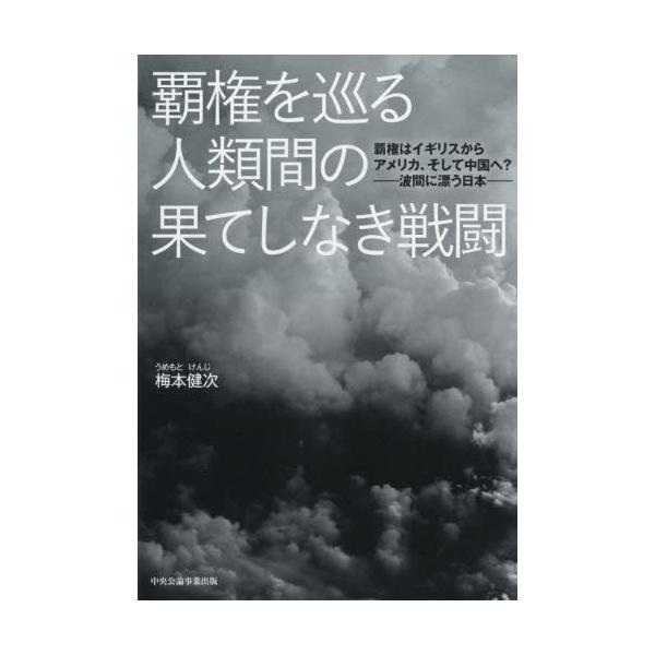 [本/雑誌]/覇権を巡る人類間の果てしなき戦闘 覇権はイギリスからアメリカ、そして中国へ?-波間に漂う日本-/梅本健