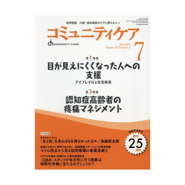 [Release date: June 28, 2023]日本看護協会出版会/コミュニティケア 訪問看護、介護・福祉施設のケアに携わる人へ Vol.25/No.8(2023-7)、メディア：BOOK、発売日：2023/06、重量：500g、...