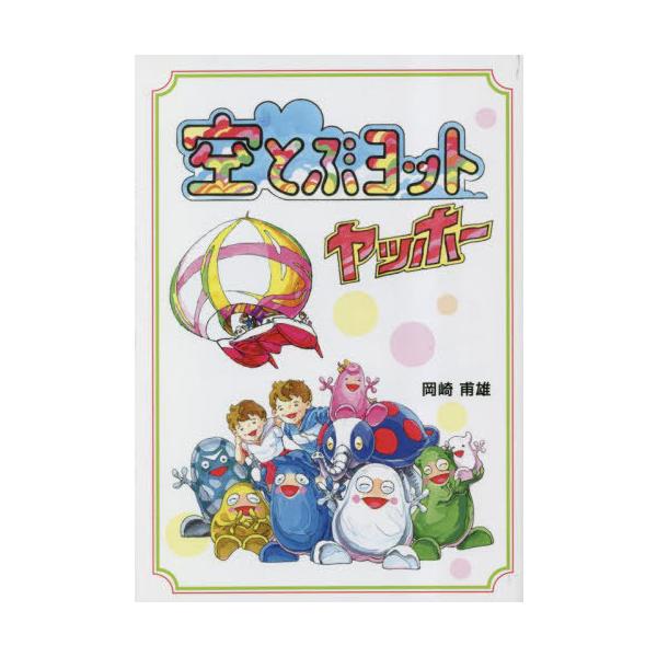 [Release date: June 3, 2023]岡崎甫雄/著/空とぶヨットヤッホー、メディア：BOOK、発売日：2023/06、重量：340g、商品コード：NEOBK-2866371、JANコード/ISBNコード：978443431...