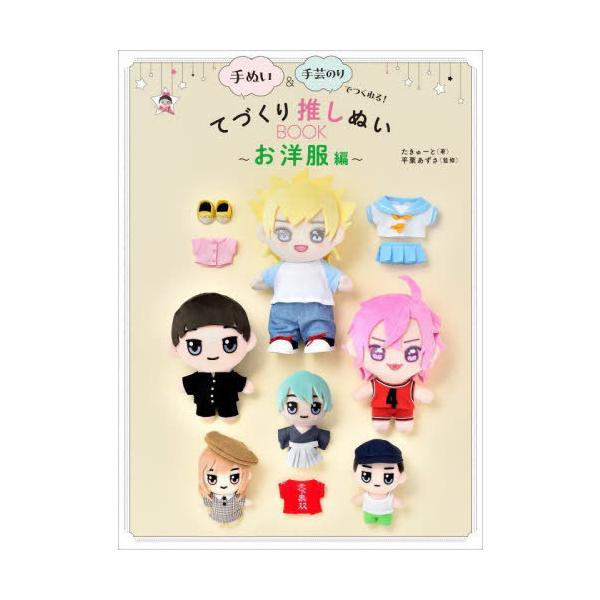 手ぬい&amp;手芸のりでつくれる!てづくり推しぬいBOOK お洋服編/たきゅーと/平栗あずさ