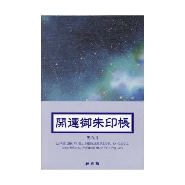 【送料無料】[本/雑誌]/開運御朱印帳 天の川(大判)/神宮館