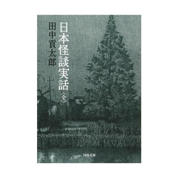 日本怪談実話　全 / 田中貢太郎