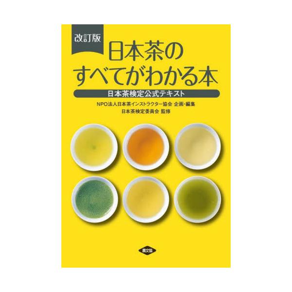 [Release date: May 28, 2023]日本茶検定委員会/監修 日本茶インストラクター協会/企画・編集/日本茶のすべてがわかる本 日本茶検定公式テキスト [改訂版]、メディア：BOOK、発売日：2023/05、重量：387g...