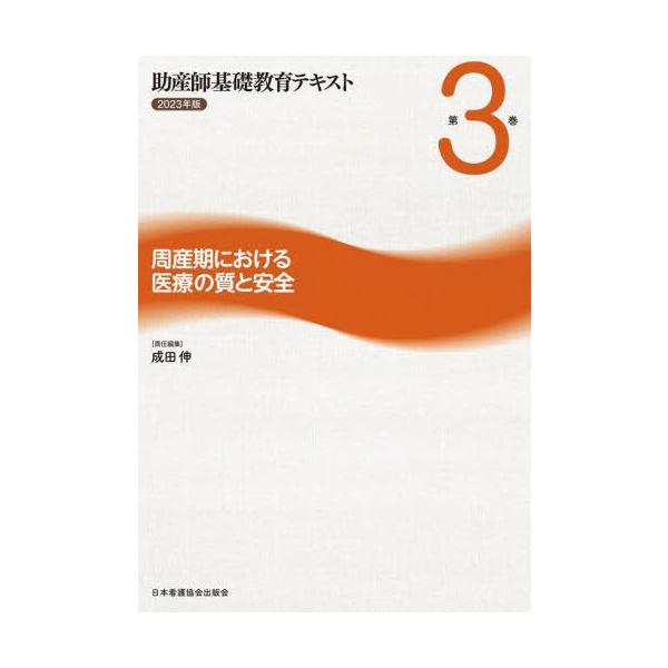 [Release date: February 28, 2023]成田伸/’23 助産師基礎教育テキスト 3、メディア：BOOK、発売日：2023/02、重量：500g、商品コード：NEOBK-2866741、JANコード/ISBNコード：...
