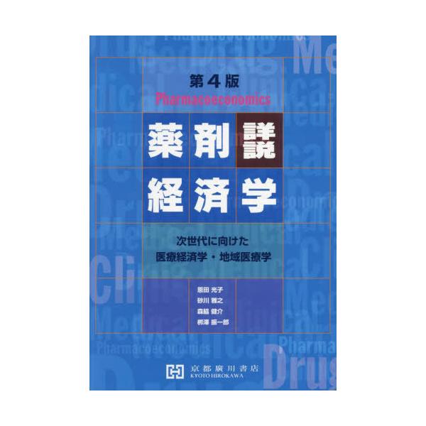 [Release date: March 28, 2023]恩田光子/共著 砂川雅之/共著 森脇健介/共著 柳澤振一郎/共著/詳説薬剤経済学-次世代に向けた医療経済学、メディア：BOOK、発売日：2023/03、重量：500g、商品コード：...