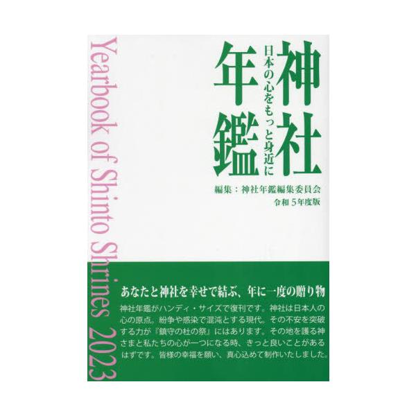 [Release date: May 28, 2023]神社年鑑編集委員会/編集/神社年鑑: 日本の心をもっと身近に 令和5年度版、メディア：BOOK、発売日：2023/05、重量：470g、商品コード：NEOBK-2866786、JANコ...