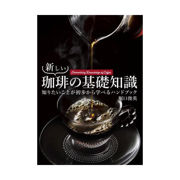 [本/雑誌]/新しい珈琲の基礎知識 知りたいことが初歩から学べるハンドブック/堀口俊英/著