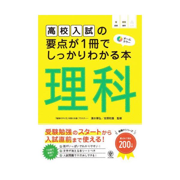 [本/雑誌]/高校入試の要点が1冊でしっかりわかる本理科 オールカラー/清水章弘/監修 安原和貴/監修