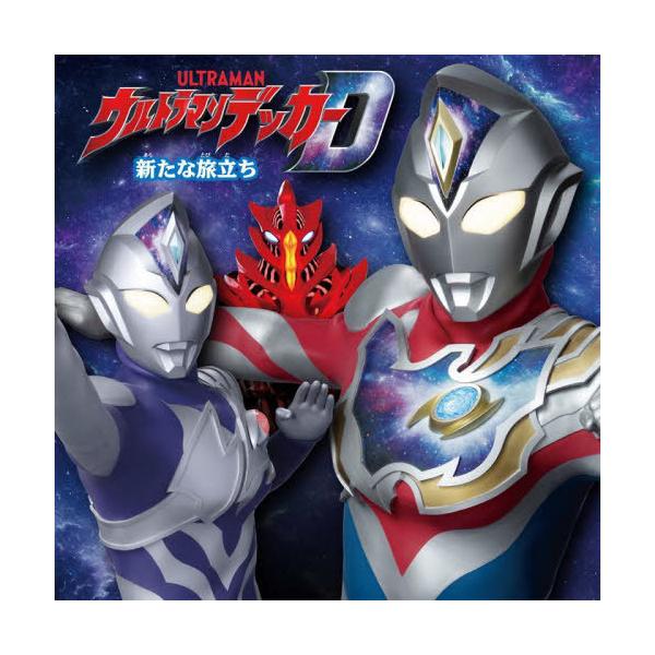 [本/雑誌]/ウルトラマンデッカー新たな旅立ち/円谷プロダクション/監修