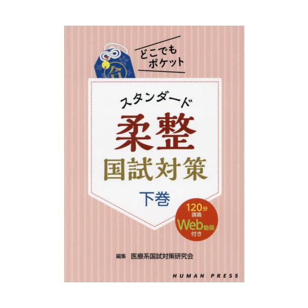 【送料無料】[本/雑誌]/どこでもポケット スタンダード柔整国試対策 下巻 120分講義Web動画付き/医療系国試対策研究会/編集
