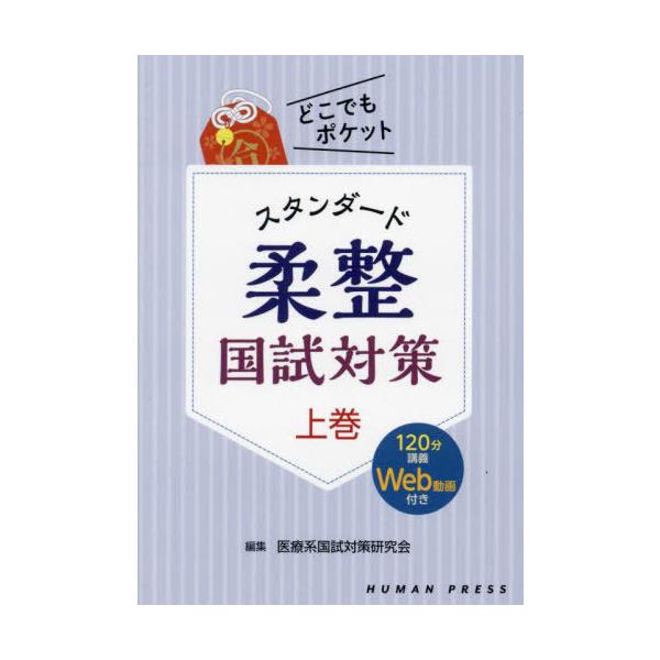 【送料無料】[本/雑誌]/どこでもポケット スタンダード柔整国試対策 上巻 120分講義Web動画付き/医療系国試対策研究会/編集