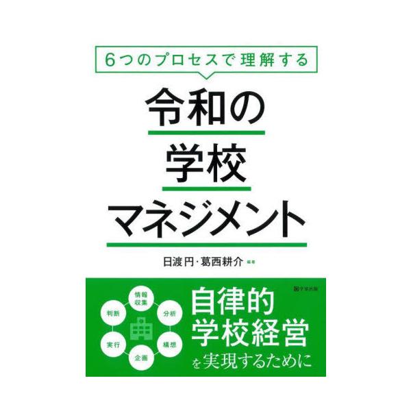 [Release date: May 28, 2023]日渡円/編著 葛西耕介/編著/令和の学校マネジメント、メディア：BOOK、発売日：2023/05、重量：302g、商品コード：NEOBK-2867576、JANコード/ISBNコード：...