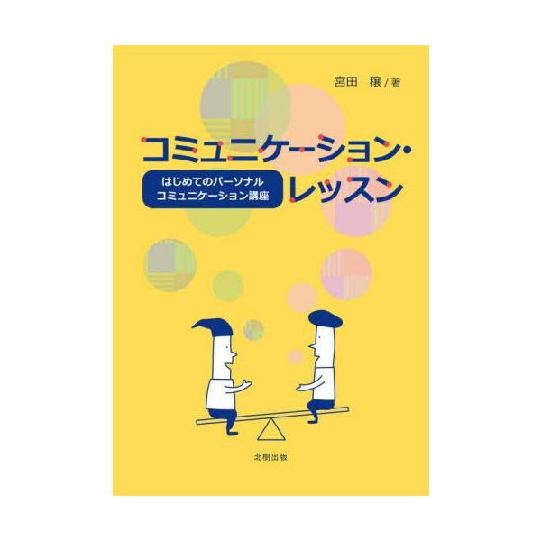 [本/雑誌]/コミュニケーション・レッスン はじめてのパーソナルコミュニケーション講座/宮田穣/著