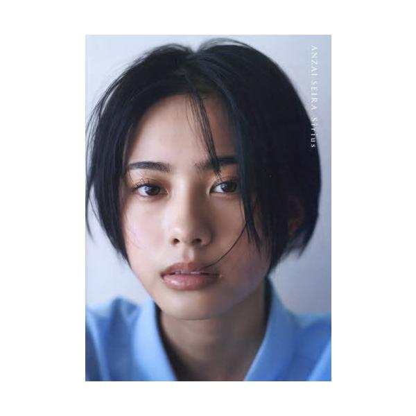 【送料無料】[本/雑誌]/安斉星来 ファースト写真集 Sirius/三瓶康友/撮影 安斉星来/著