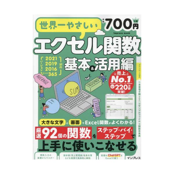 [本/雑誌]/世界一やさしいエクセル関数 基本&活用編 (impress)/インプレス