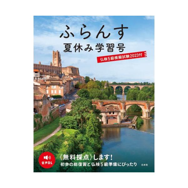 [本/雑誌]/ふらんす 〔2023〕夏休み学習号/ふらんす編集部/〔編集〕