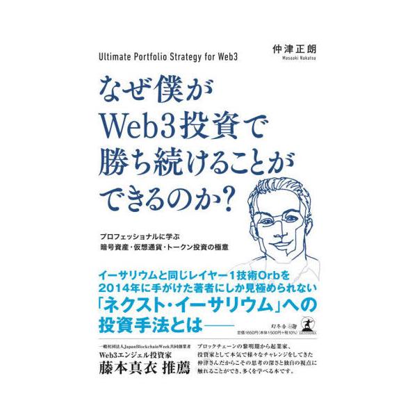 [本/雑誌]/なぜ僕がWeb3投資で勝ち続けることができるのか? プロフェッショナルに学ぶ暗号資産・仮想通貨・トーク