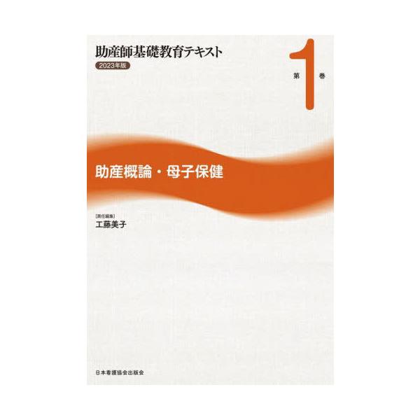 [Release date: February 28, 2023]工藤美子/’23 助産師基礎教育テキスト 1、メディア：BOOK、発売日：2023/02、重量：500g、商品コード：NEOBK-2868018、JANコード/ISBNコード...