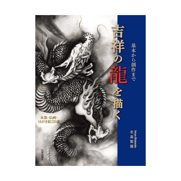 [Release date: June 10, 2023]北畠聖龍/著/吉祥の龍を描く 基本から創作まで 水墨・仏画・はがき絵120選、メディア：BOOK、発売日：2023/06、重量：540g、商品コード：NEOBK-2868231、JA...