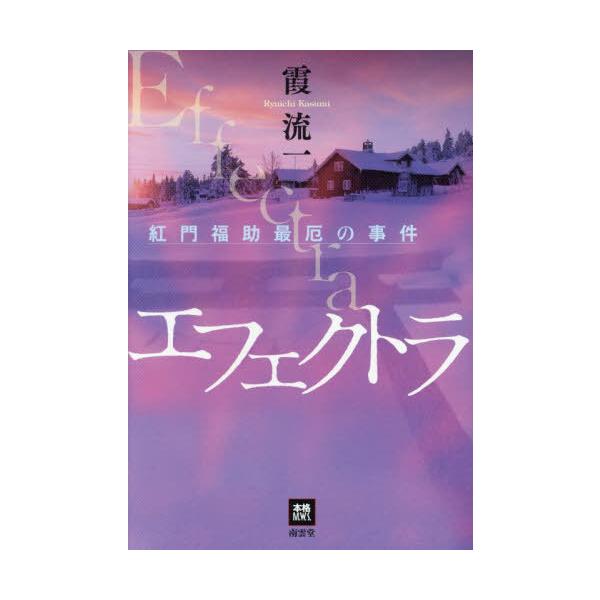 [本/雑誌]/エフェクトラ 紅門福助最厄の事件 (本格M.W.S.)/霞流一/著