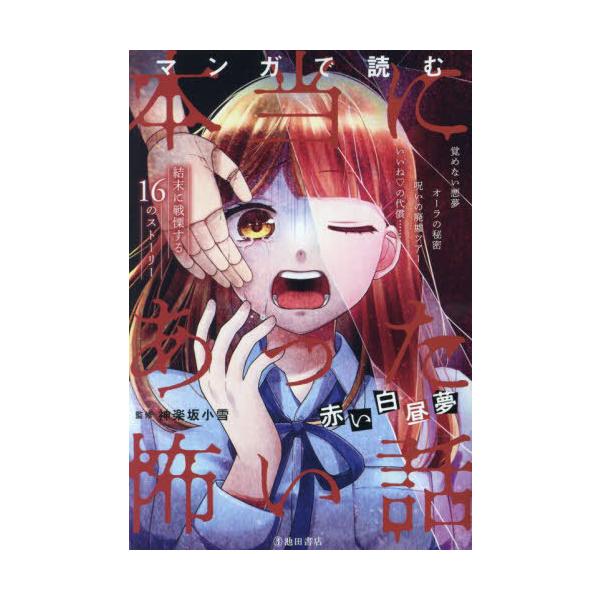[Release date: June 11, 2023]神楽坂小雪/監修/マンガで読む本当にあった怖い話 赤い白昼夢、メディア：BOOK、発売日：2023/06、重量：340g、商品コード：NEOBK-2868377、JANコード/ISB...