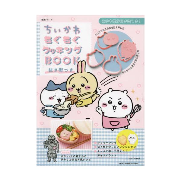 本/雑誌]/ちいかわ もぐもぐクッキングBOOK (生活シリーズ)/主婦と生活