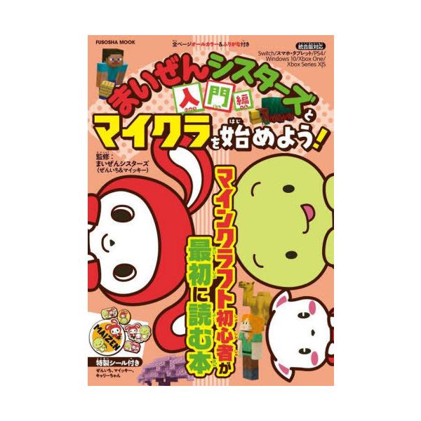 [本/雑誌]/まいぜんシスターズとマイクラを始めよう!入門編 (FUSOSHA)/まいぜんシスターズ/監修