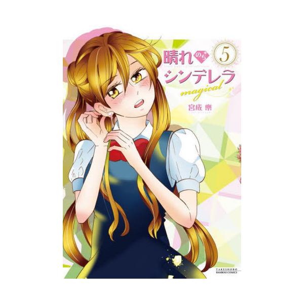 晴れのちシンデレラ magical 5