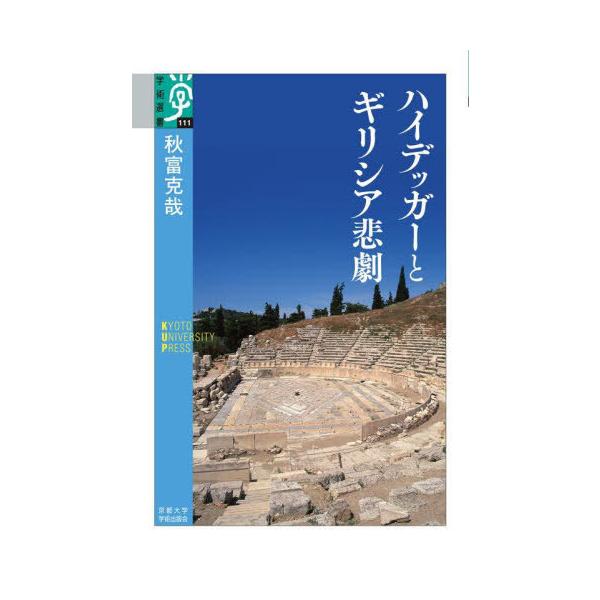 【送料無料】[本/雑誌]/ハイデッガーとギリシア悲劇 (学術選書)/秋富克哉/著
