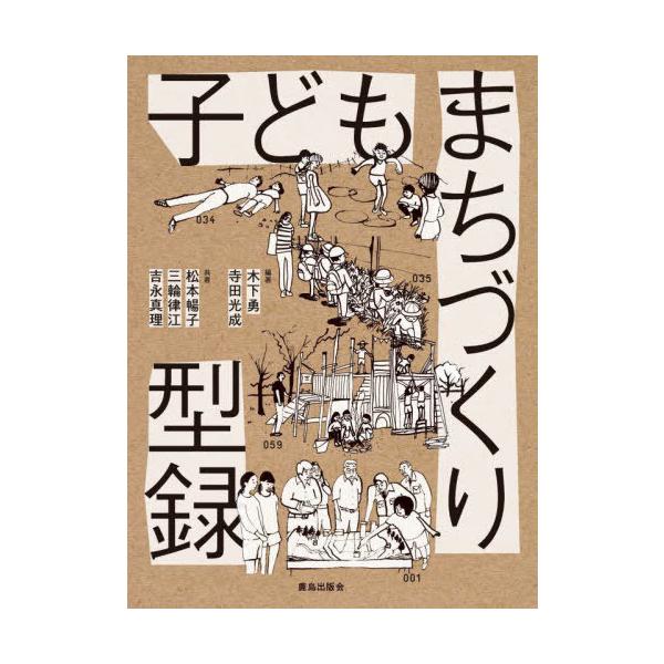 【送料無料】[本/雑誌]/子どもまちづくり型録/木下勇/編著 寺田光成/編著 松本暢子/共著 三輪律江/共著 吉永