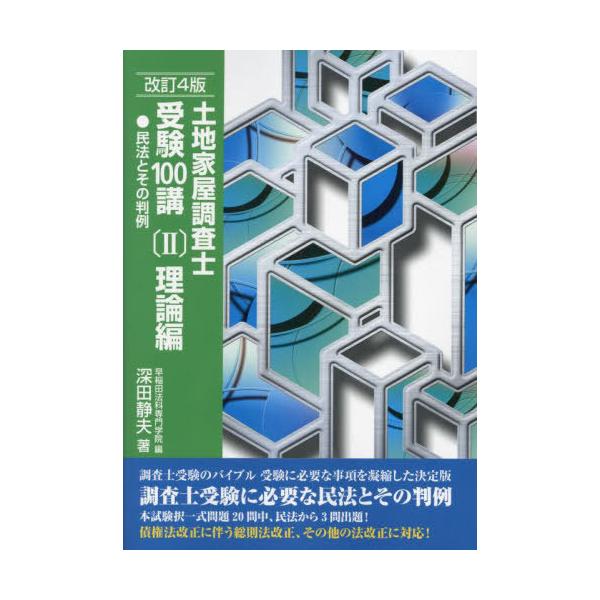 [本/雑誌]/土地家屋調査士受験100講 〔2023〕改訂4版2/深田静夫/著 早稲田法科専門学院/編