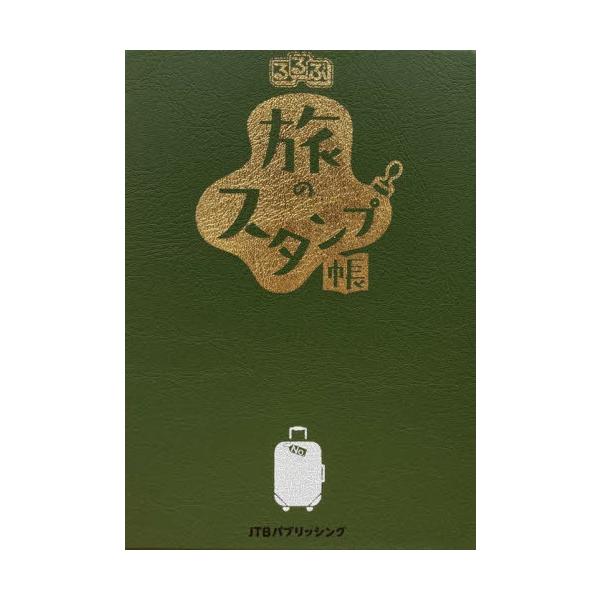 [本/雑誌]/るるぶ旅のスタンプ帳/JTBパブリッシング