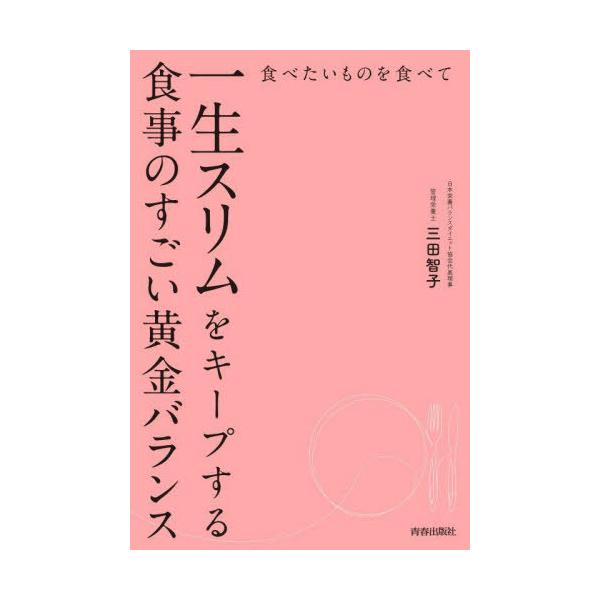 [Release date: June 11, 2023]三田智子/著/食べたいものを食べて一生スリムをキープする食事のすごい黄金バランス、メディア：BOOK、発売日：2023/06、重量：242g、商品コード：NEOBK-2869714、...