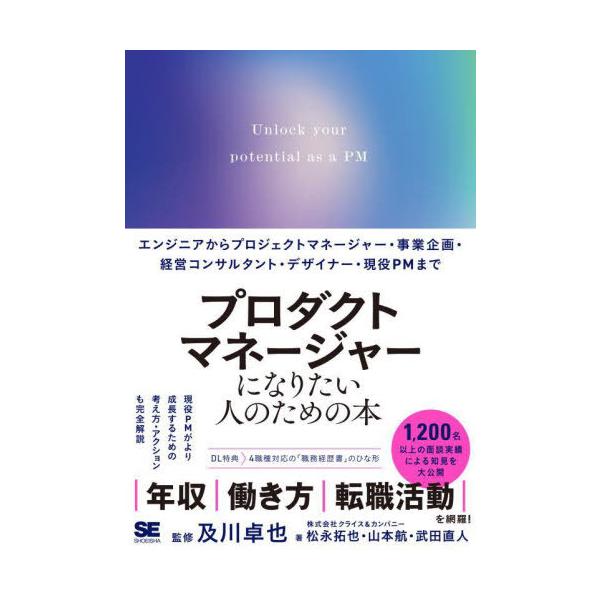 【送料無料】[本/雑誌]/プロダクトマネージャーになりたい人のための本 エンジニアからプロジェクトマネージャー・事業企画・経営コンサルタント・デザ