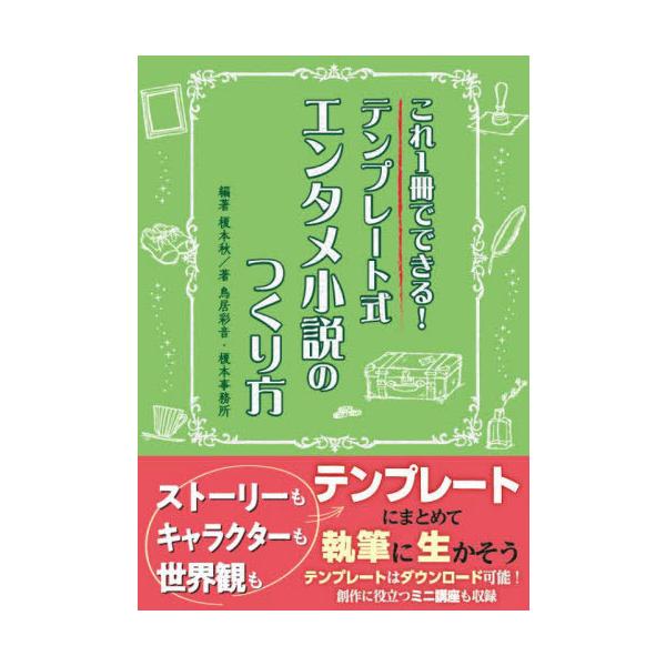 [本/雑誌]/テンプレート式エンタメ小説のつくり方 (ES)/榎本秋鳥居彩音
