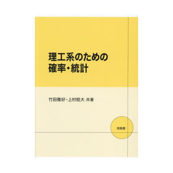 【送料無料】[本/雑誌]/理工系のための確率・統計/竹田雅好/共著 上村稔大/共著
