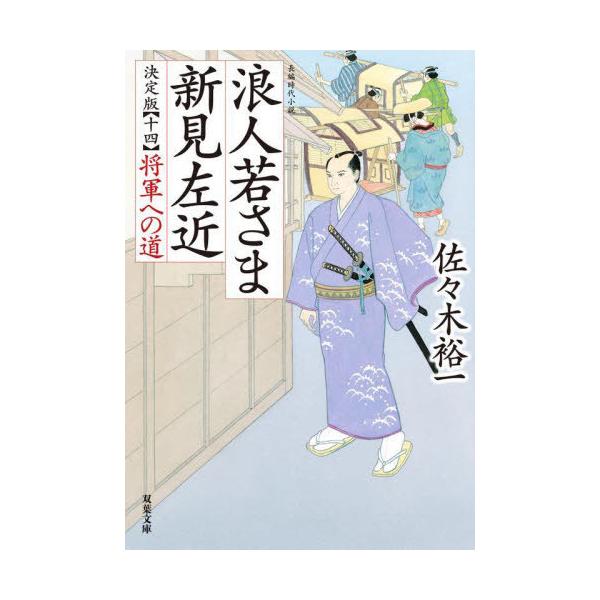 [本/雑誌]/浪人若さま新見左近 14 (双葉文庫)/佐々木裕一/著
