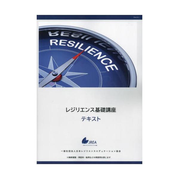 [本/雑誌]/レジリエンス基礎講座テキスト/日本レジリエンスエデュケーション協会/監修