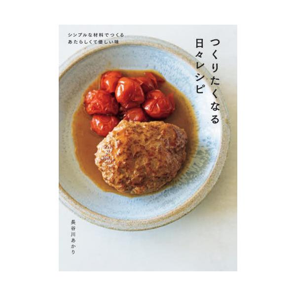 [Release date: June 14, 2023]長谷川あかり/著/つくりたくなる日々レシピ シンプルな材料でつくるあたらしくて優しい味、メディア：BOOK、発売日：2023/06、重量：340g、商品コード：NEOBK-28705...