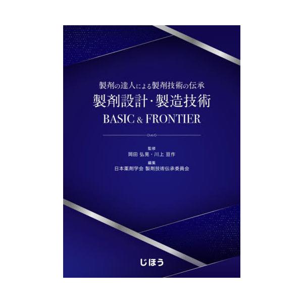 [Release date: May 28, 2023]岡田弘晃/監修 川上亘作/監修 日本薬剤学会製剤技術伝承委員会/編集/製剤設計・製造技術 BASIC&amp;FRON、メディア：BOOK、発売日：2023/05、重量：500g、商品...