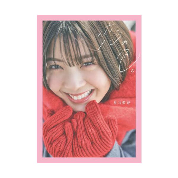 [本/雑誌]/恋の色。/〔橋本憲和/撮影〕 星乃夢奈/著