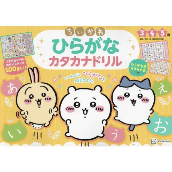 [本/雑誌]/ちいかわひらがなカタカナドリル 3 4 5歳/市川希/監修